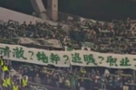 四连问！浙江球迷客场拉横幅讽刺球队：清澈？纯粹？温暖？职业？